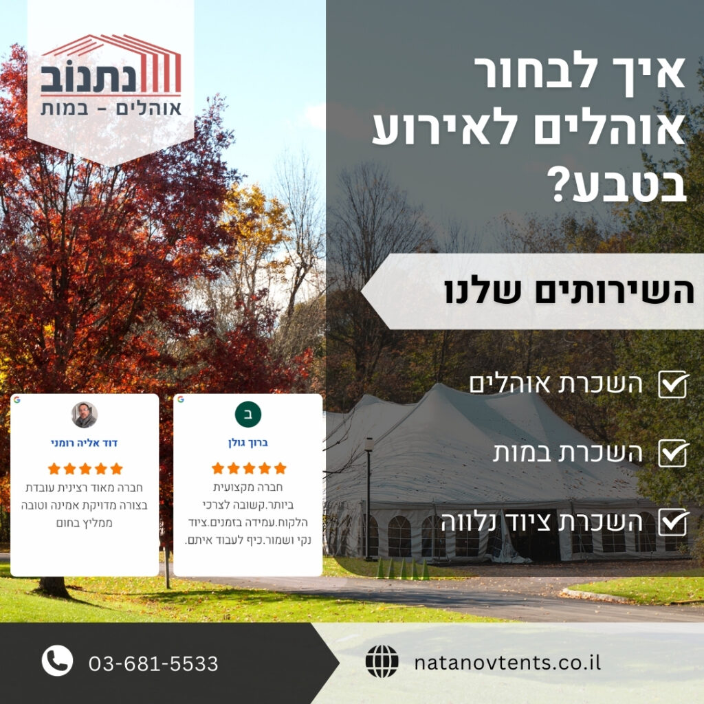 איך לבחור אוהלים לאירוע בטבע?