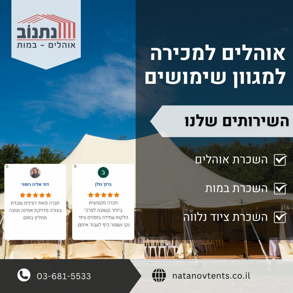 אוהלים למכירה למגוון שימושים