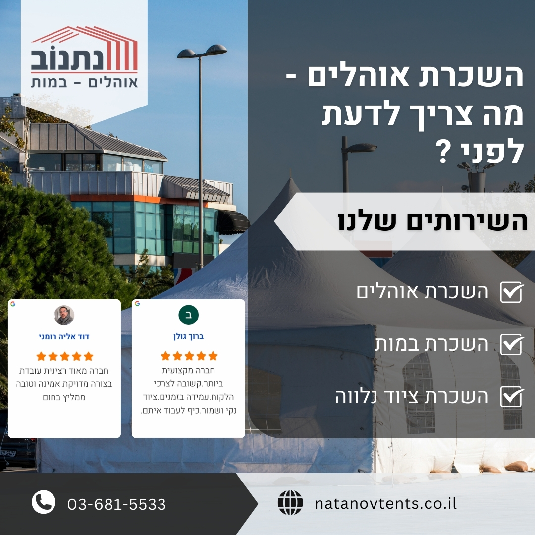 השכרת אוהלים - מה צריך לדעת לפני? | אוהלי נתנוב