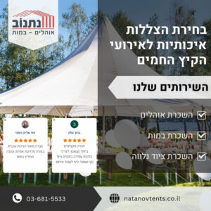 בחירת הצללות איכותיות לאירועי הקיץ החמים
