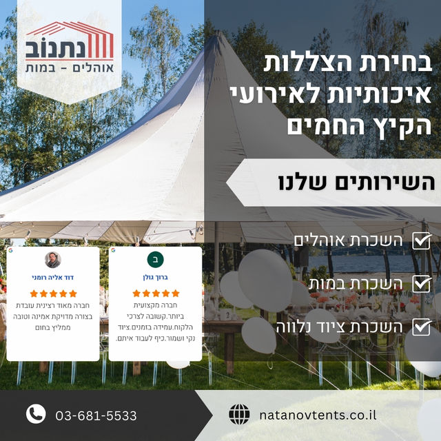 בחירת הצללות איכותיות לאירועי הקיץ החמים