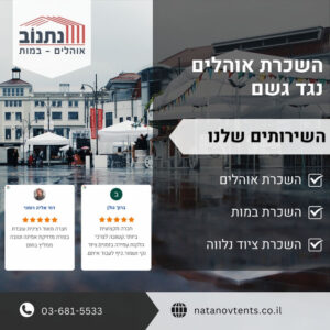 השכרת אוהלים נגד גשם