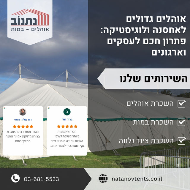 אוהלים גדולים לאחסנה ולוגיסטיקה