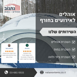 אוהלים לאירועים בחורף