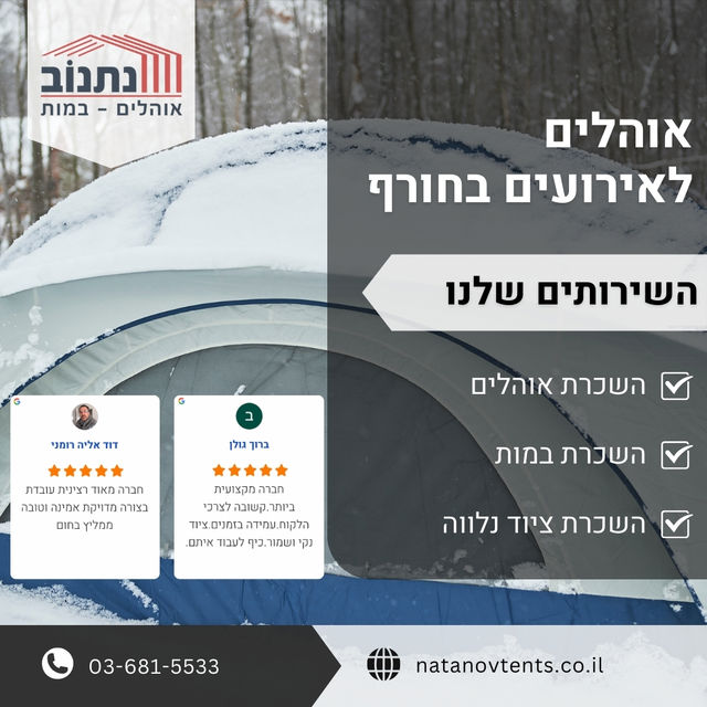 אוהלים לאירועים בחורף