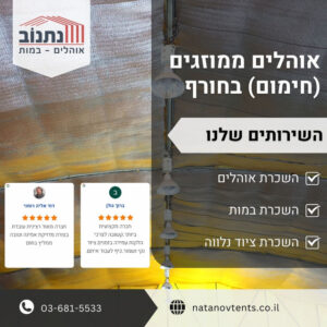 אוהלים ממוזגים (חימום) בחורף