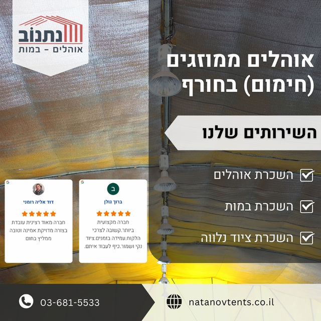 אוהלים ממוזגים (חימום) בחורף
