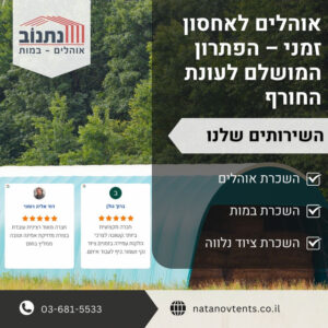 אוהלים לאחסון זמני – הפתרון המושלם לעונת החורף