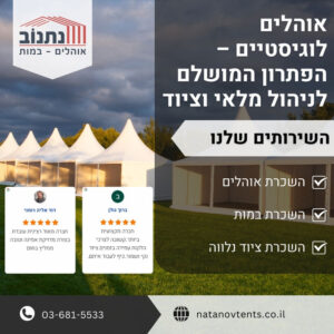 אוהלים לוגיסטיים – הפתרון המושלם לניהול מלאי וציוד