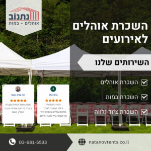 השכרת אוהלים לאירועים