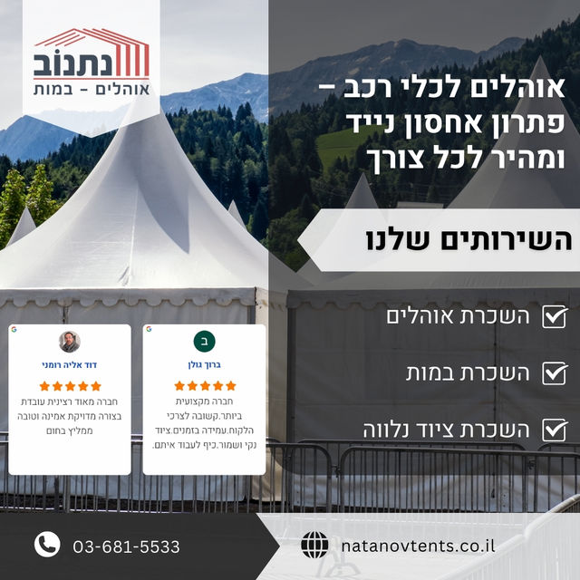 אוהלים לכלי רכב – פתרון אחסון נייד ומהיר לכל צורך