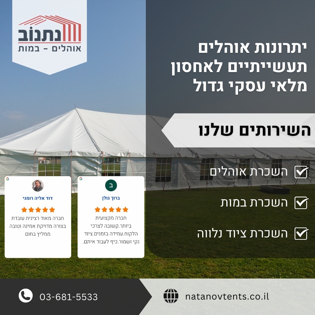 יתרונות אוהלים תעשייתיים לאחסון מלאי עסקי גדול