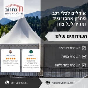 אוהלים לכלי רכב – פתרון אחסון נייד ומהיר לכל צורך