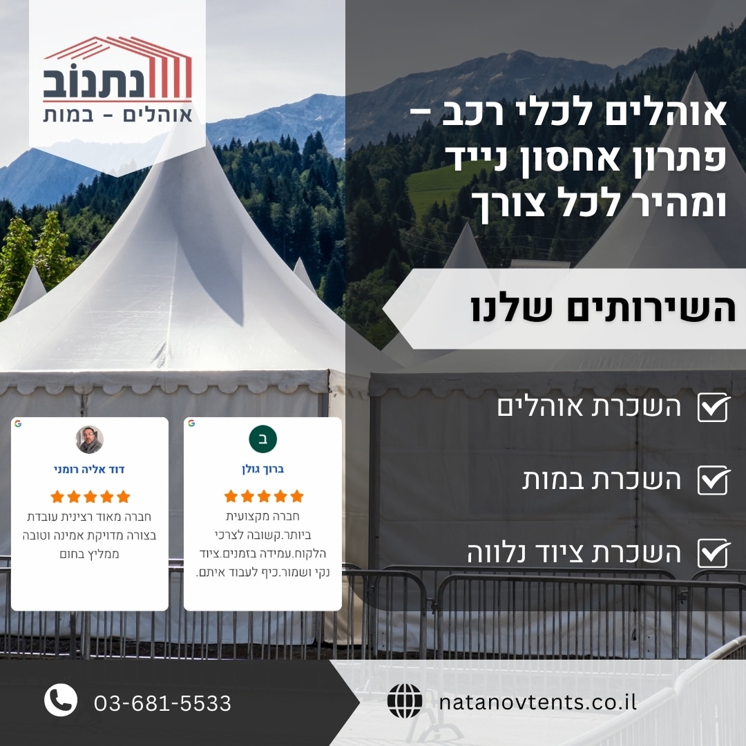אוהלים לכלי רכב – פתרון אחסון נייד ומהיר לכל צורך