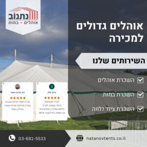 אוהלים גדולים למכירה