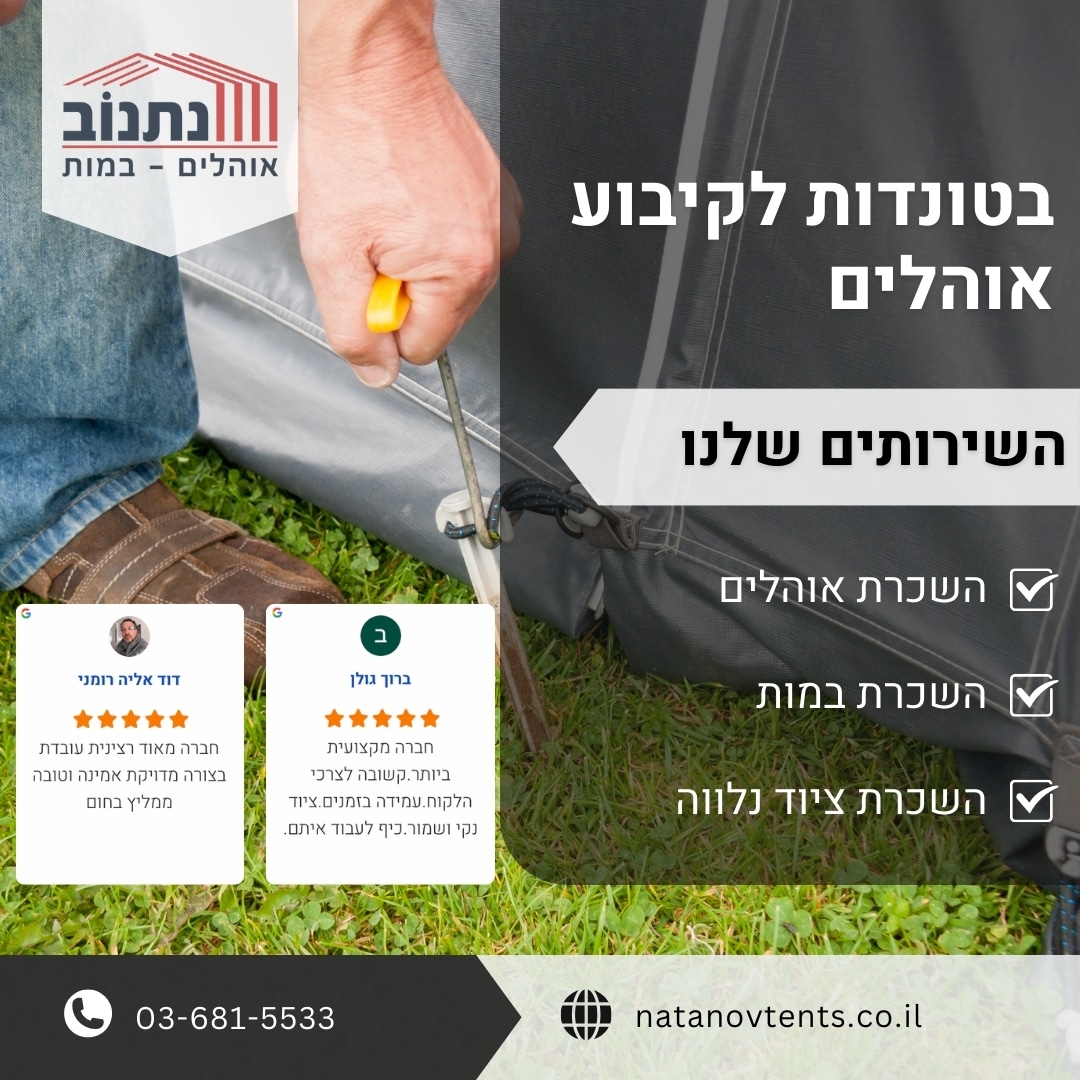 בטונדות לקיבוע אוהלים
