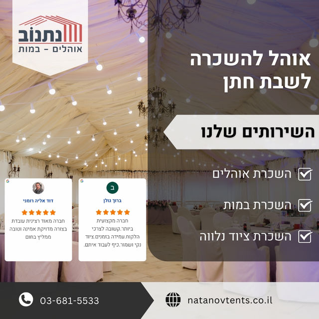 אוהל להשכרה לשבת חתן