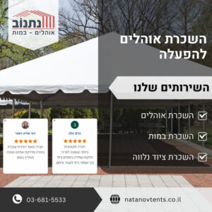 השכרת אוהלים להפעלה