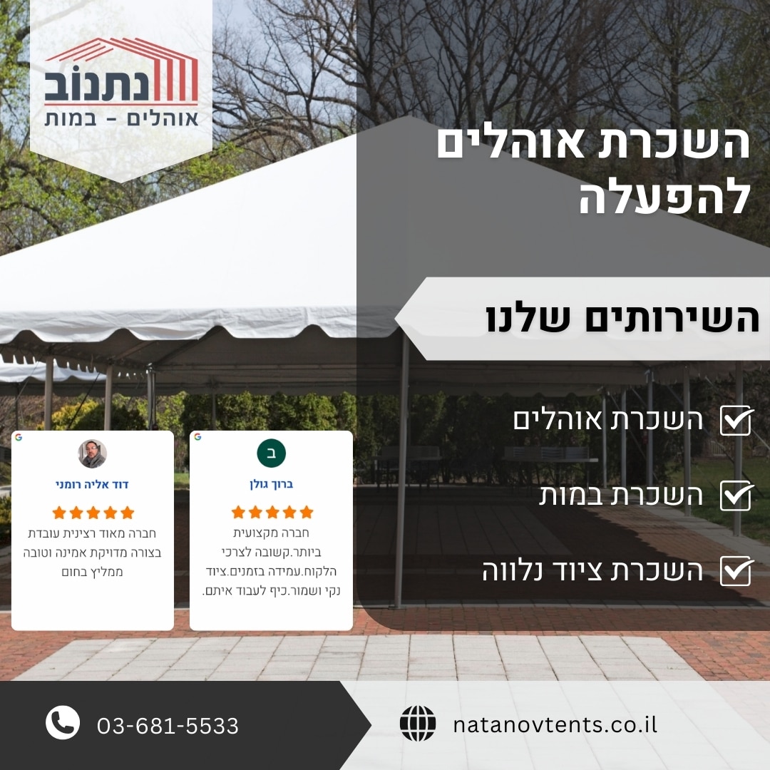 השכרת אוהלים להפעלה