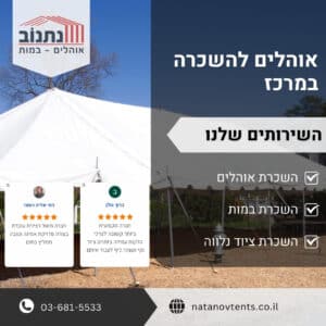 אוהלים להשכרה במרכז