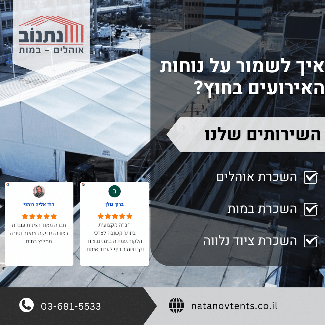 איך לשמור על נוחות האירועים בחוץ