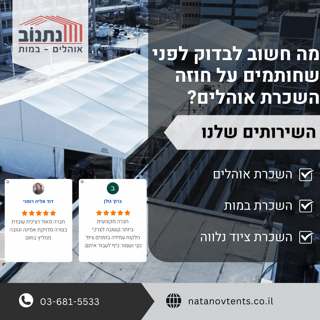מה חשוב לבדוק לפני שחותמים על חוזה השכרת אוהלים