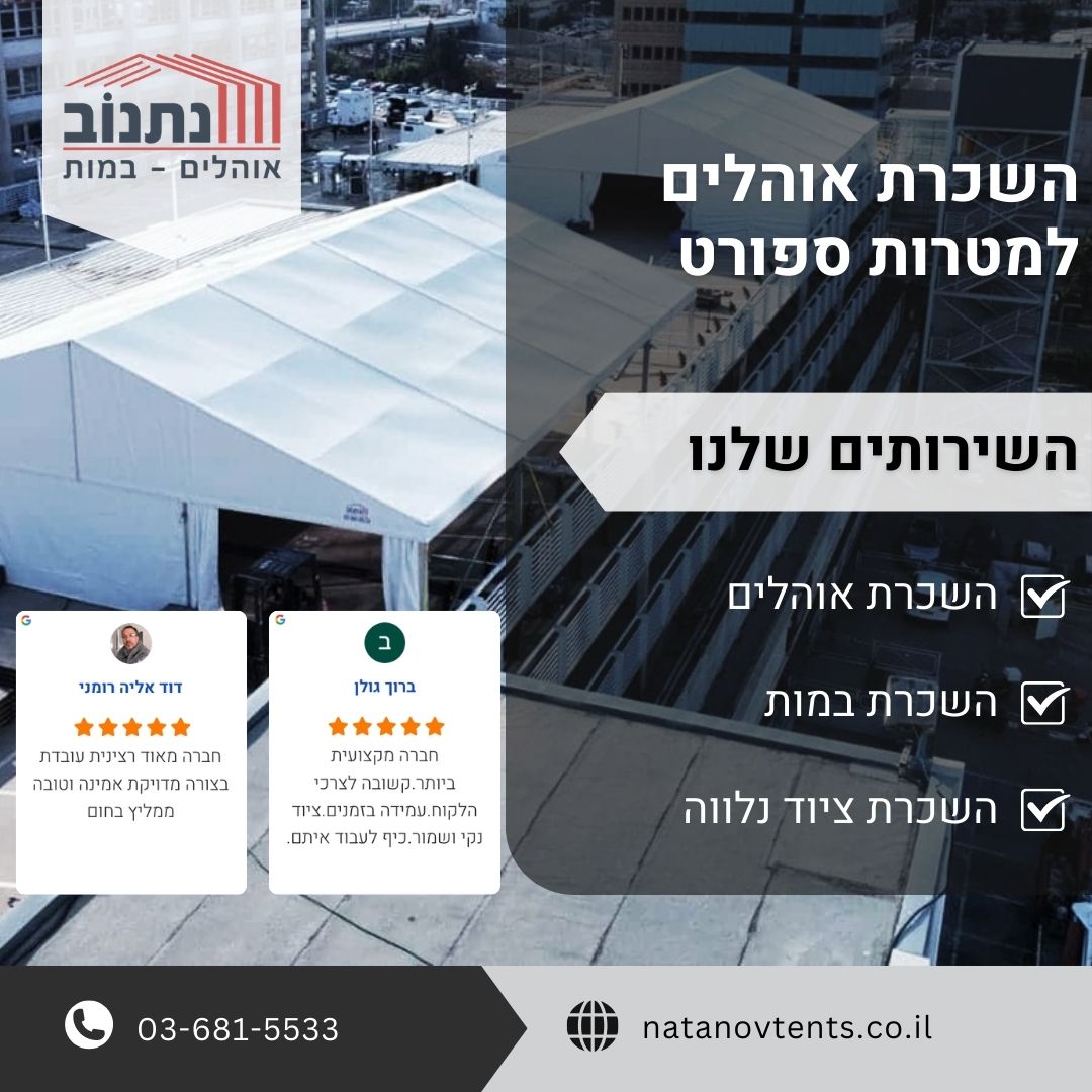 השכרת אוהלים למטרות ספורט
