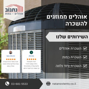 אוהלים ממוזגים להשכרה