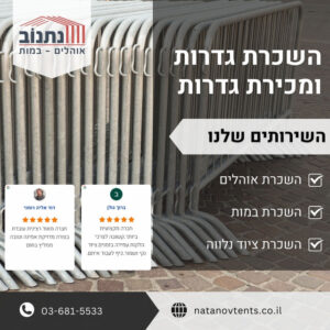 השכרת גדרות ומכירת גדרות